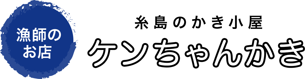 漁師のお店 ケンちゃんかき