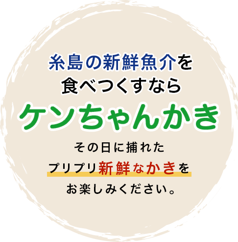 糸島の新鮮魚介を食べつくすなら ケンちゃんかきその日に捕れたプリプリ新鮮なかきをお楽しみください。