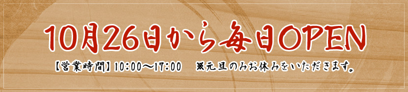 10月26日から毎日OPEN!