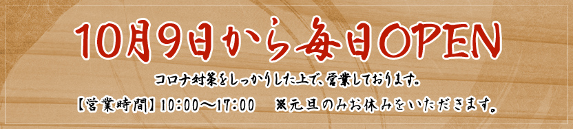 10月9日から毎日OPEN!