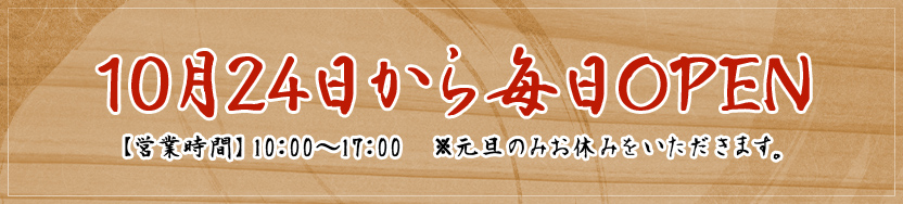 10月26日から毎日OPEN!